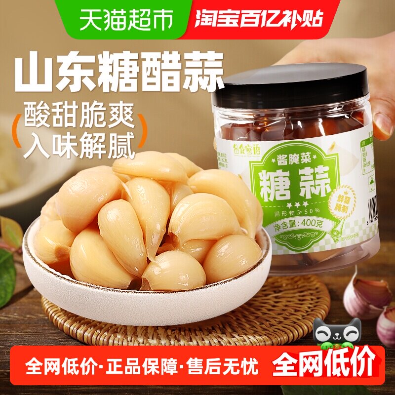 糖醋蒜山东糖蒜头腊八蒜即食下饭咸菜农家酱腌菜泡小菜酱菜