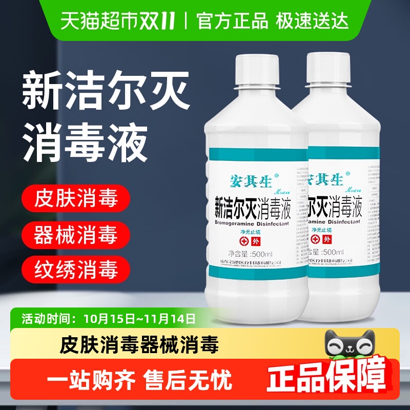新洁尔灭杀菌消毒液安其生