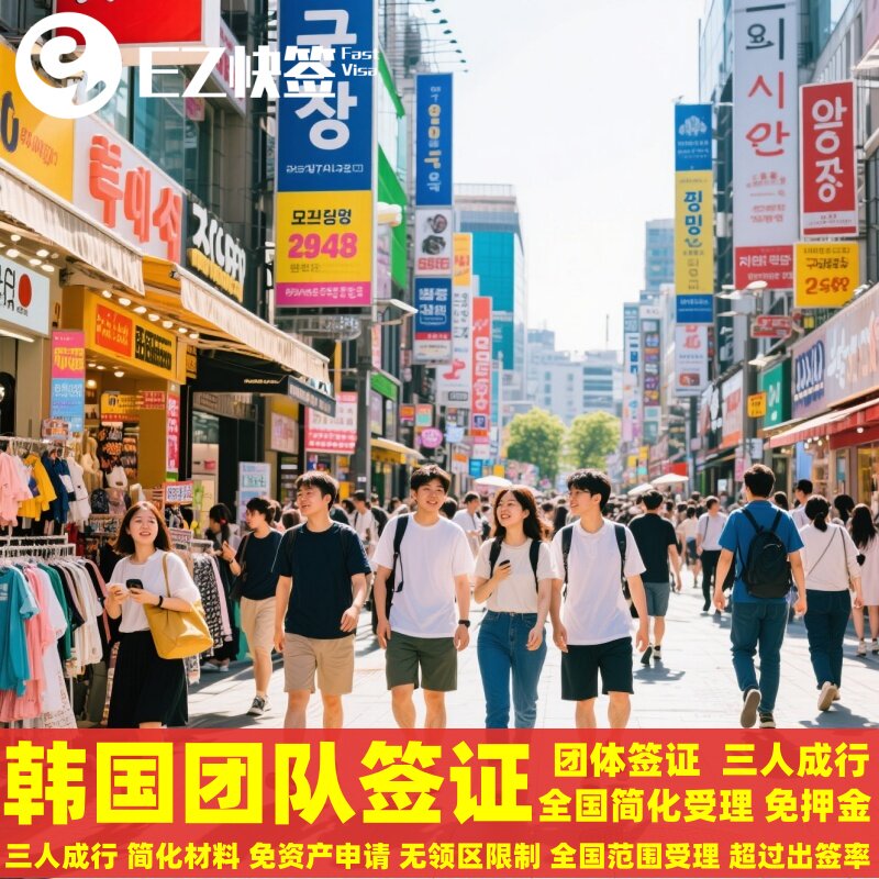 韩国团体旅游签证成都送签