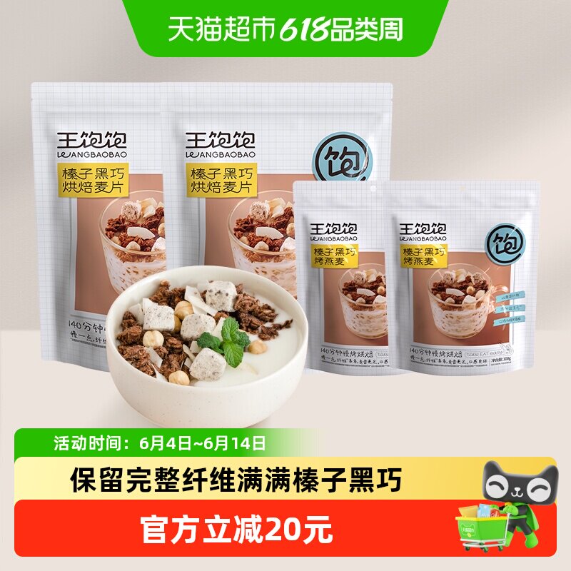 王饱饱水果坚果冲饮烘焙麦片900g