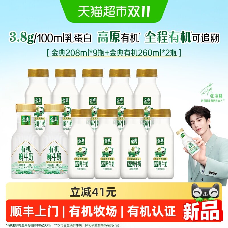 【下拉领优惠】伊利金典有机鲜奶260ml*2瓶+金典鲜牛奶208ml*9瓶