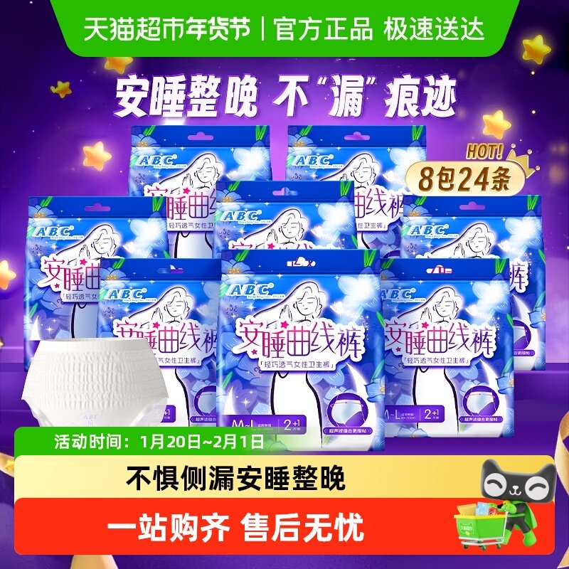 下拉领优惠 ABC安睡裤安心裤型卫生巾防漏M-L超长夜用姨妈巾24片,洗护清洁剂/卫生巾/纸/香薰,安睡裤/安心裤,淘宝优惠券,粉丝福利购,淘宝优惠卷