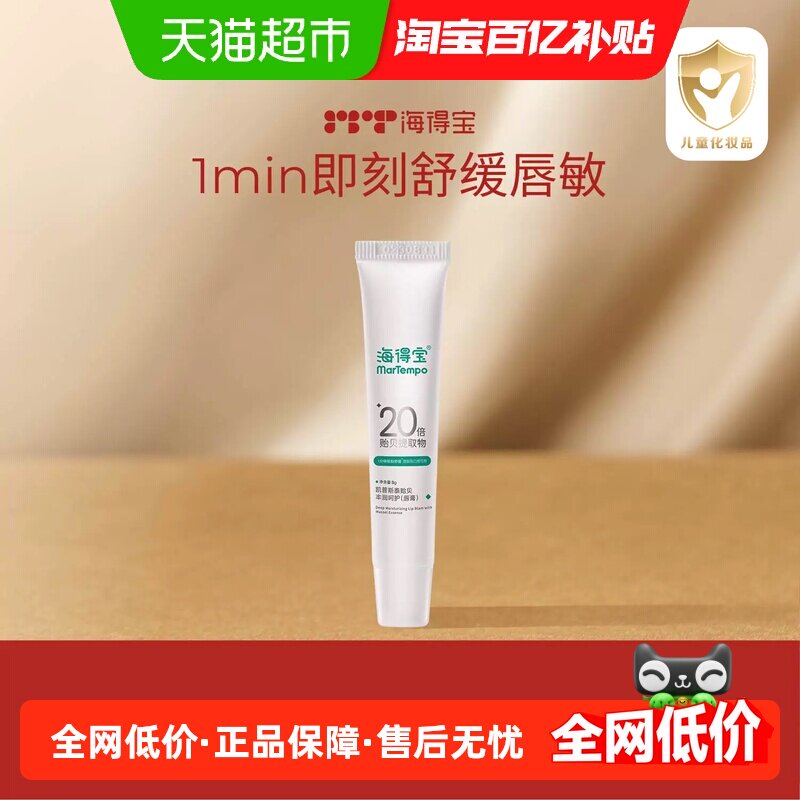 海得宝唇敏修护润唇膏即刻修护红痒卡纹干燥脱皮淡唇纹儿童可用