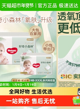 好奇小森林新生儿纸尿裤NB/S/M拉拉裤L/XL码透氧低敏尝鲜装尿裤