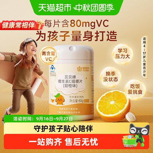 康恩贝儿童维生素C咀嚼片美味