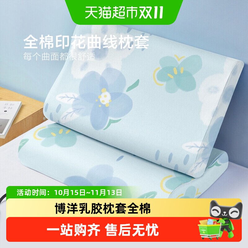 博洋乳胶枕套40x60全棉一对装纯棉枕头套家用双人单人枕芯专用套