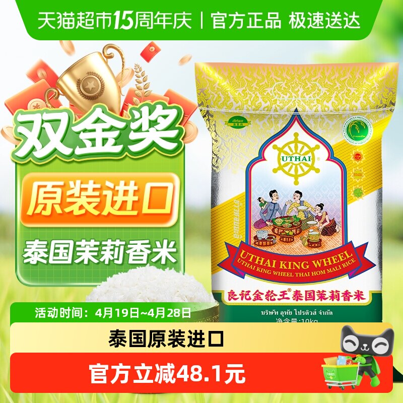 良记金轮泰国原装进口茉莉香米金轮王系列清莱府进口10kg