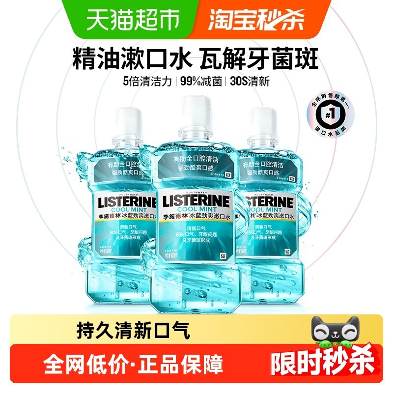 李施德林冰蓝劲爽零度漱口水清新口气降口臭减少细菌,洗护清洁剂/卫生巾/纸/香薰,漱口水,淘宝优惠券,粉丝福利购,淘宝优惠卷