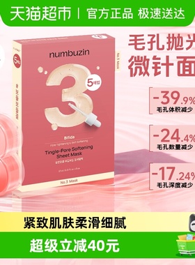 numbuzin数字面膜韩国3号4号1号面膜收缩毛孔紧致肌肤补水保湿