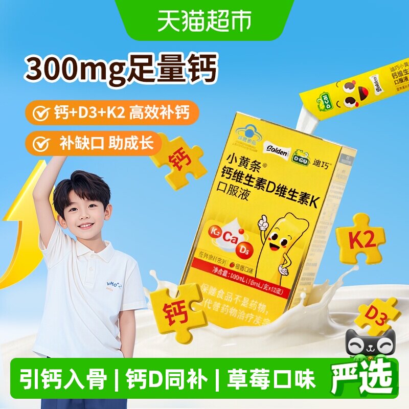 迪巧小黄条维生素D3K2柠檬酸钙草莓口味液体钙蓝帽子儿童4岁以上