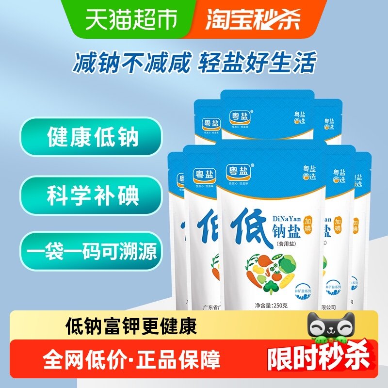 粤盐加碘低钠井矿盐食盐食用盐巴细盐调味品250g*8包炒菜调味家用,粮油调味/速食/干货/烘焙,食盐,淘宝优惠券,粉丝福利购,淘宝优惠卷