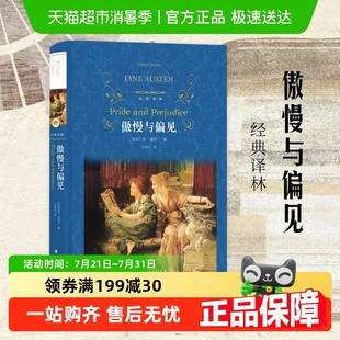 社经典 简奥斯丁著译林出版 中文文学小说新华书店 正版 傲慢与偏见