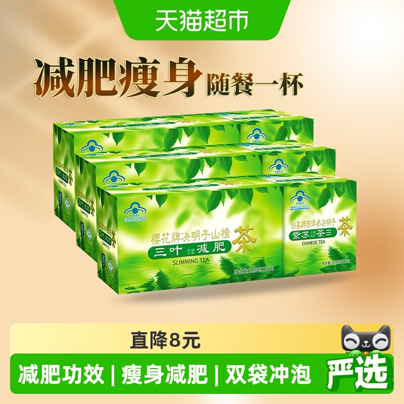 樱花牌决明子山楂茶100g*3盒瘦身茶荷叶减肥茶三叶番泻叶通便