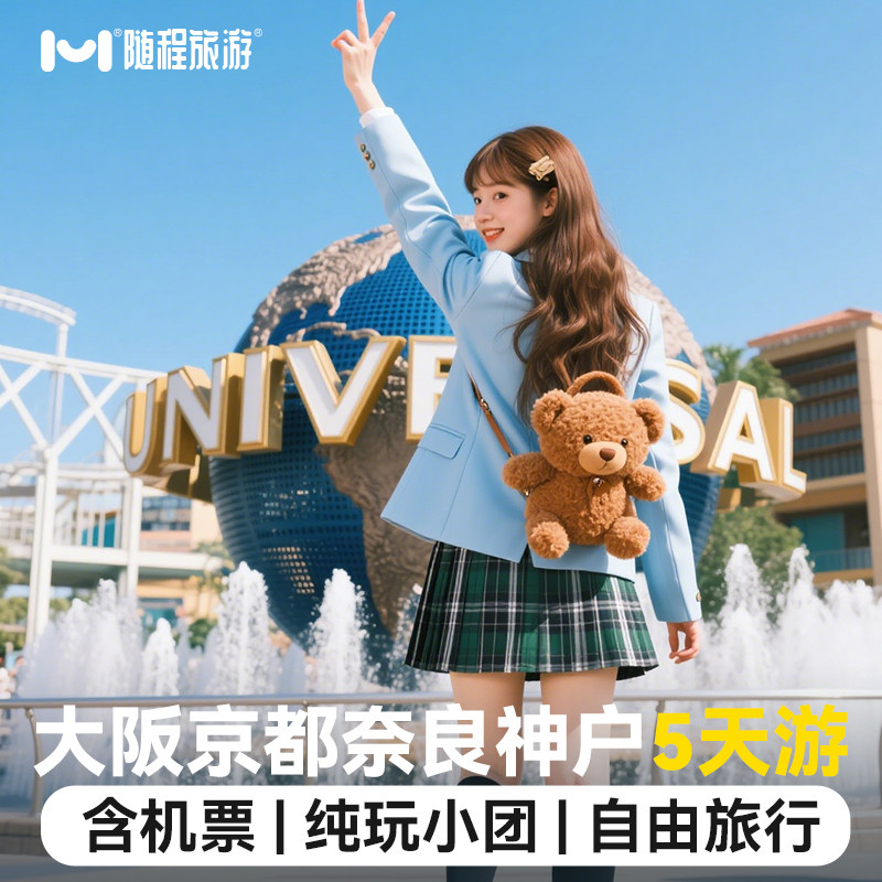 日本5天纯玩小团