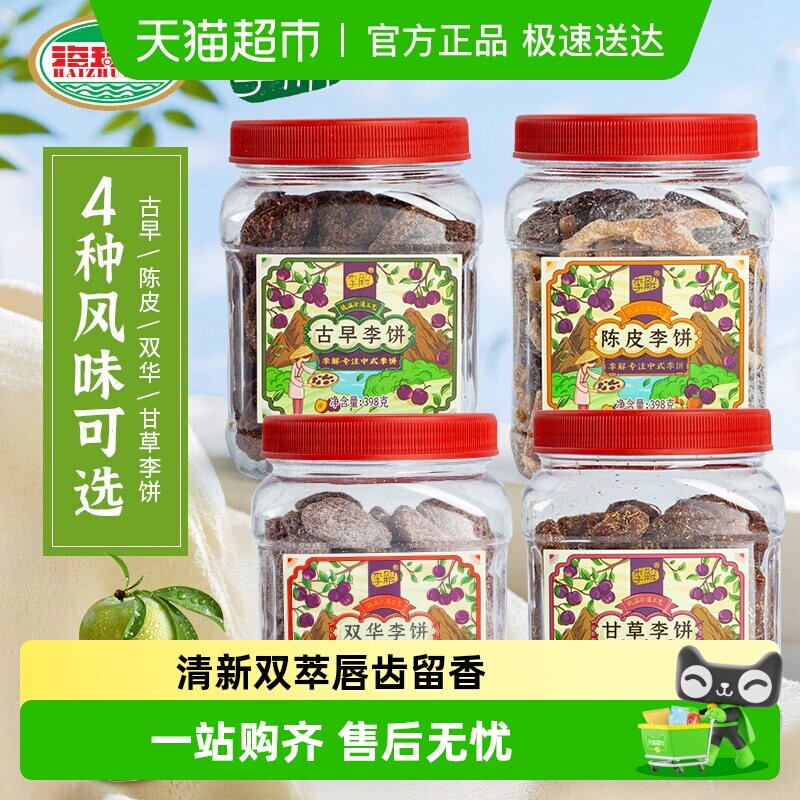 李解古早李饼罐海珠园甘草话李闽南茶陈皮零食话梅零食蜜饯果脯
