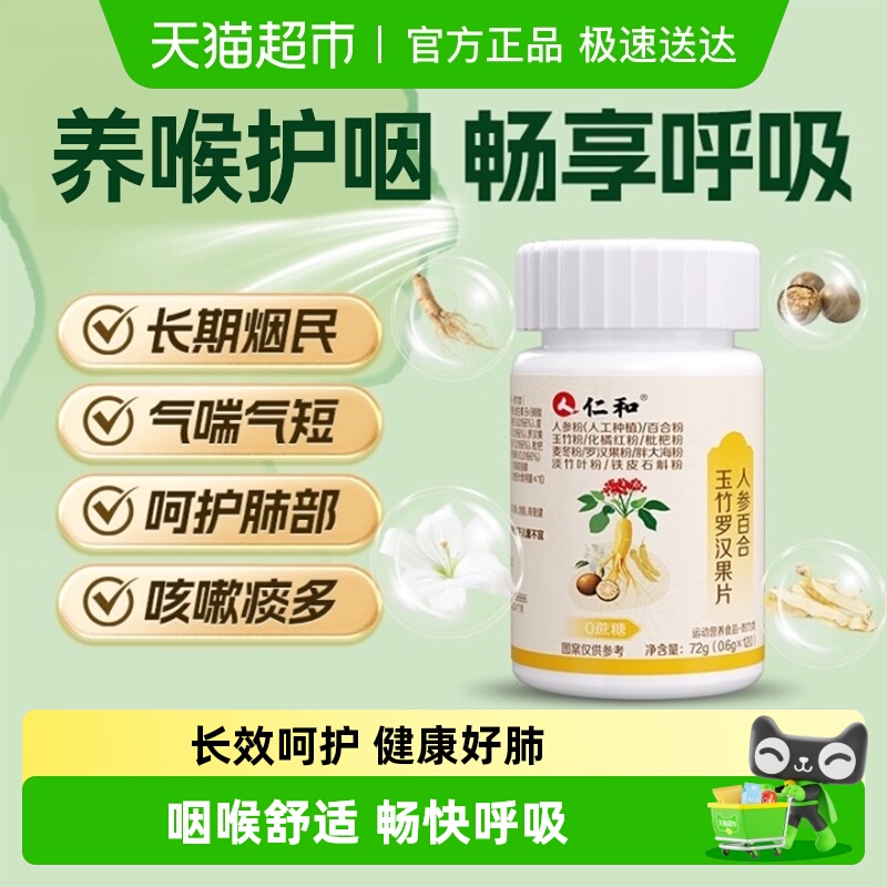 仁和人参百合玉竹罗汉果咽喉舒爽