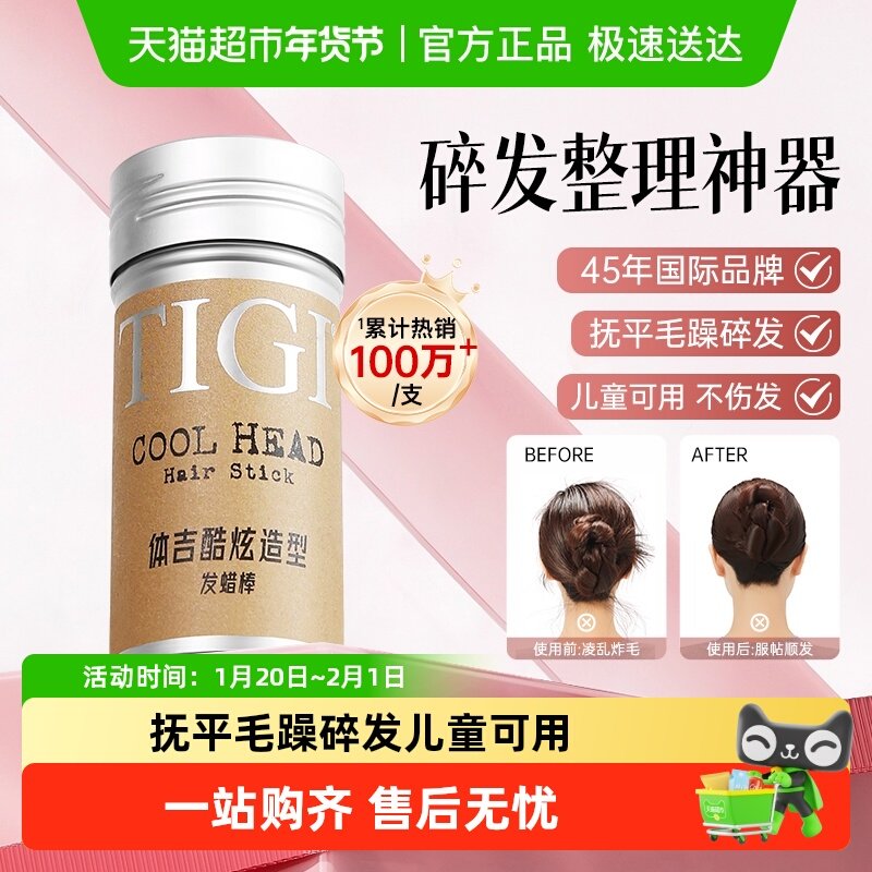 【详情领淘金币优惠】TIGI体吉发蜡棒碎发整理神器免洗定型头发膏,美发护发/假发,摩丝/啫喱,淘宝优惠券,粉丝福利购,淘宝优惠卷