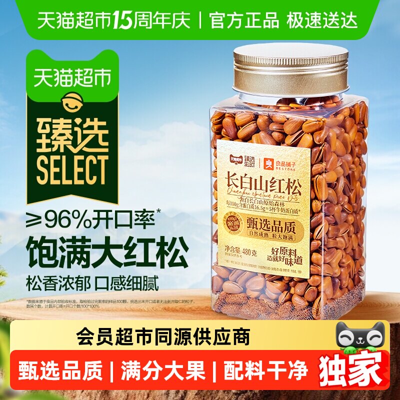 臻选罐装长白山红松良品铺子开口大颗粒东北松子坚果炒货休闲零食