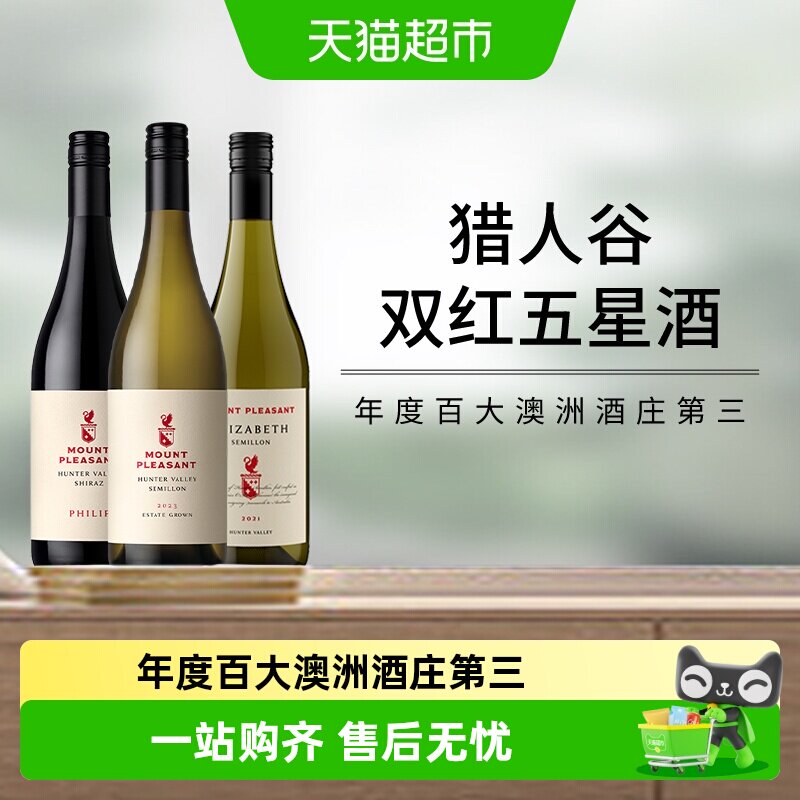 JH双红五星名庄猎人谷产区伊丽莎白赛美容干白设拉子干红葡萄酒