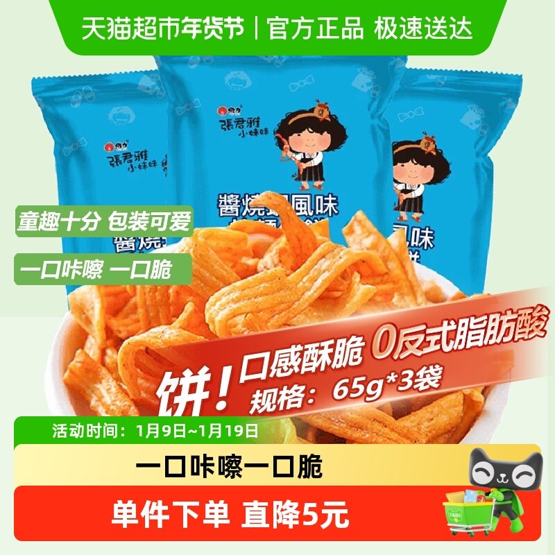 张君雅小妹妹酱烧虾拉面饼65g*3袋网红儿童休闲膨化零食品小吃