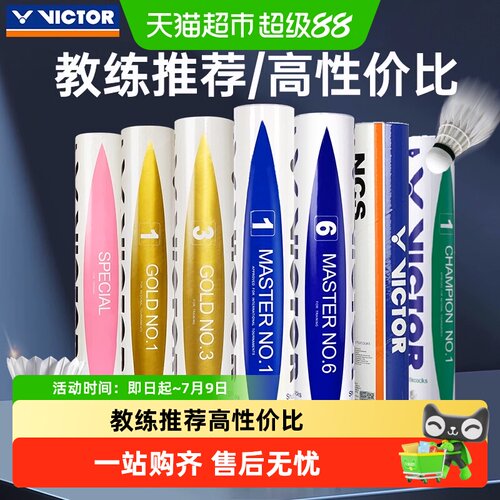 VICTOR威克多大师系列耐打羽毛球