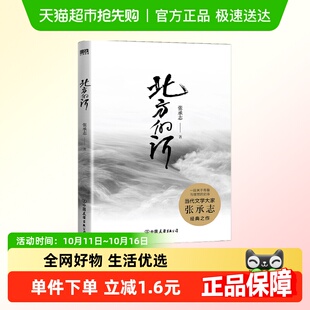一段关于青春与理想 北方 张承志著 新版 史诗新华书店书籍 河