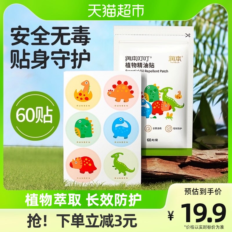 润本婴儿叮叮植物精油贴儿童新生宝宝户外