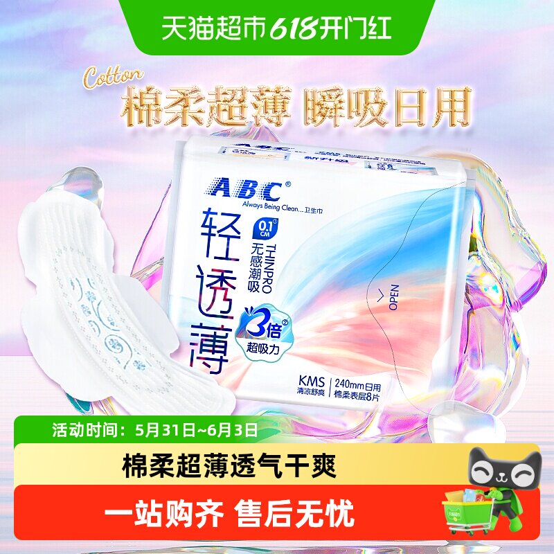 ABC卫生巾姨妈巾日用240轻透薄超吸透气棉柔清凉8片【正品】