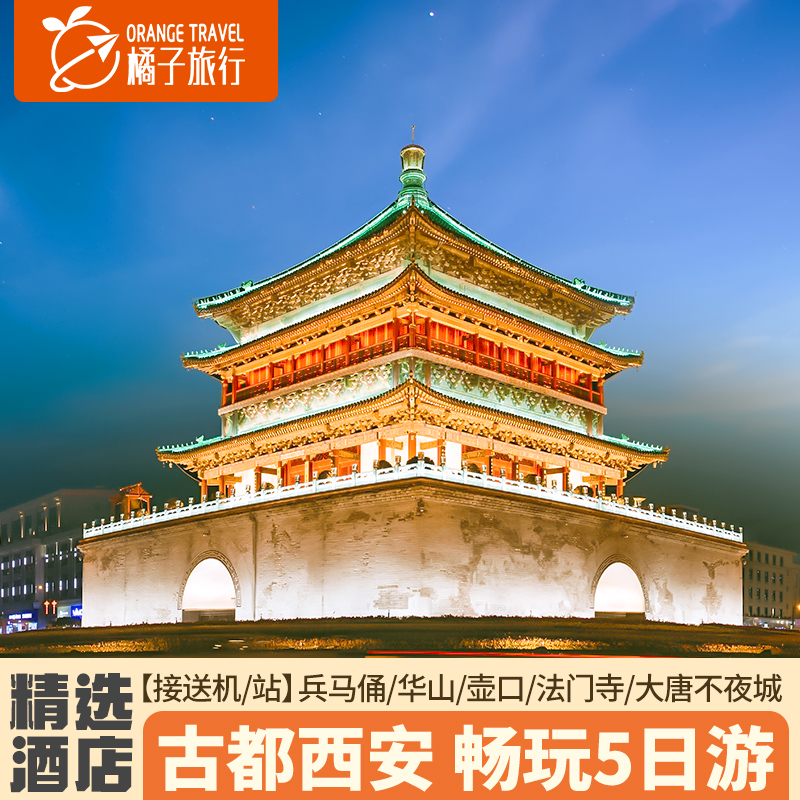 西安旅游5天4晚兵马俑华山壶口瀑布法门寺不夜城5日跟团游