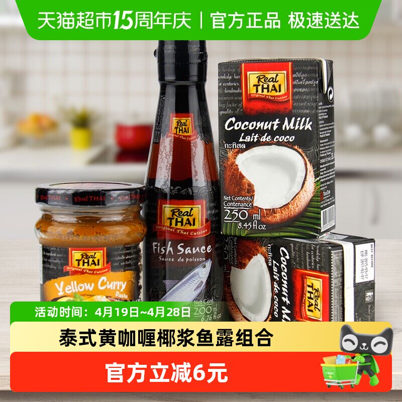 【进口】泰国丽尔泰黄咖喱组合黄咖喱+鱼露+椰浆