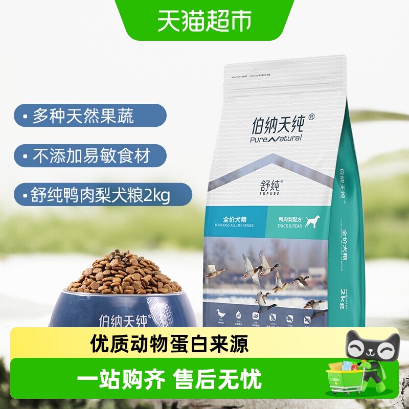 伯纳天纯舒纯鸭肉梨犬粮2kg 赠试吃100g 88元 - 86线报