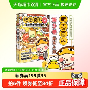 肥志百科9原来你是这样 美食A篇