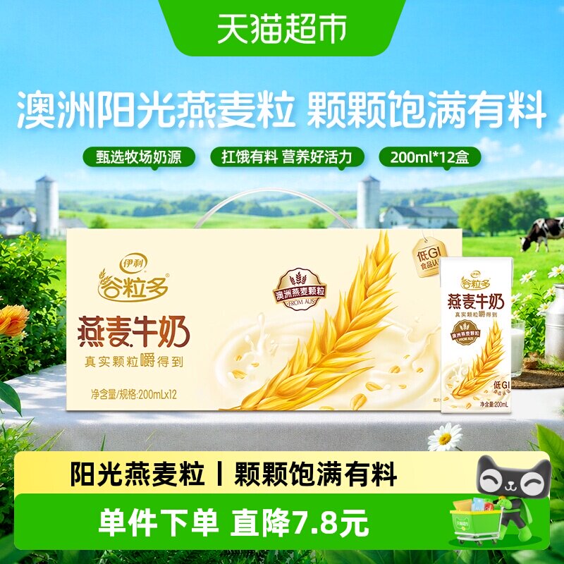 伊利谷粒多燕麦牛奶200ml*12盒图片