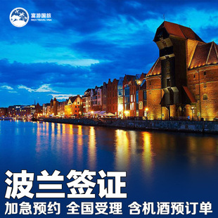 波兰·旅游签证·全国办理·波兰签证旅游欧洲申根签证加急预约