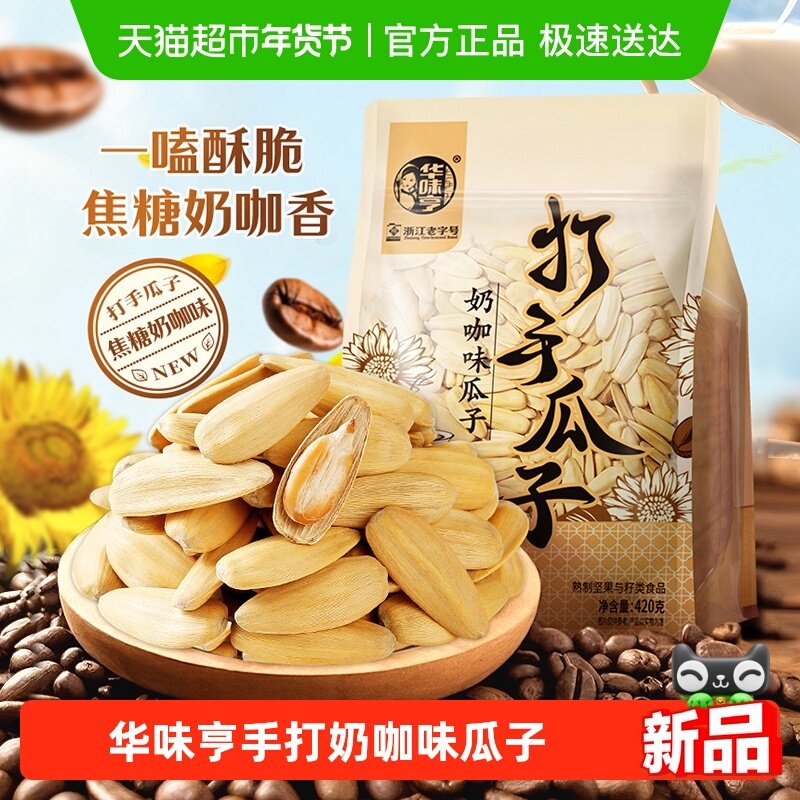 华味亨焦糖奶咖味瓜子420g打手脱皮大颗粒葵瓜籽炒货休闲零食小吃,零食/坚果/特产,瓜子,淘宝优惠券,粉丝福利购,淘宝优惠卷