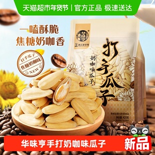 华味亨焦糖奶咖味瓜子打手脱皮大颗粒葵瓜籽炒货休闲零食小吃