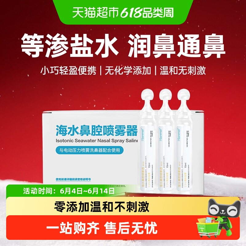 朔茂等渗生理性海盐水鼻腔清洗液洗鼻液水洗鼻子儿童鼻炎鼻干痒