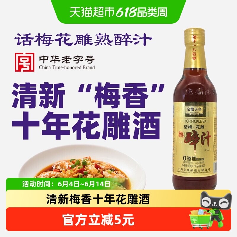 宝鼎天鱼话梅花雕熟醉汁500ml醉蟹醉鸡龙虾罗氏虾海鲜捞汁冷泡