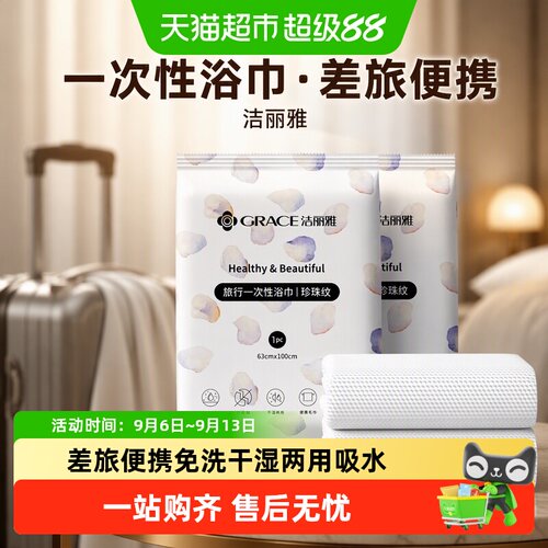 grace洁丽雅干湿两用旅行浴巾