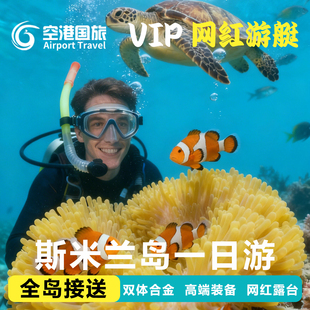 斯米兰岛一日游阿丽塔号彩虹闪电七号接送深浮潜普吉岛出海跳岛游