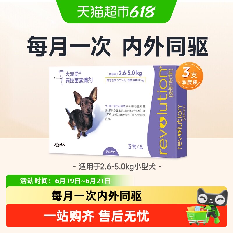 大宠爱小型犬内外驱虫药3支 129元 - 86线报