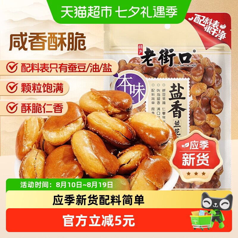 老街口盐焗味兰花豆休闲零食坚果炒货干货下酒菜小吃香酥蚕豆年货