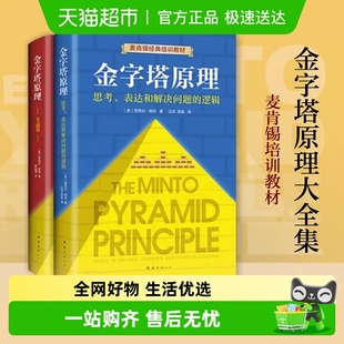 思考表达解决问题逻辑 金字塔原理正版 实战篇新华书店 套装 正版