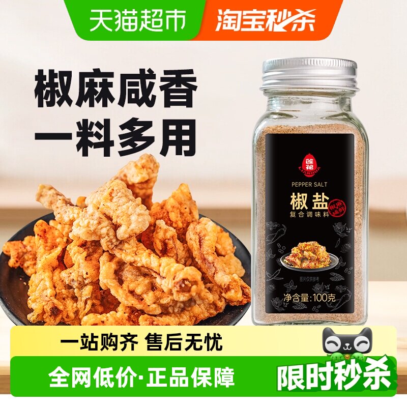 莲花椒盐粉100g*2瓶烧烤撒粉皮皮虾烤肉腌料蘸料炸鸡牛排香辛料