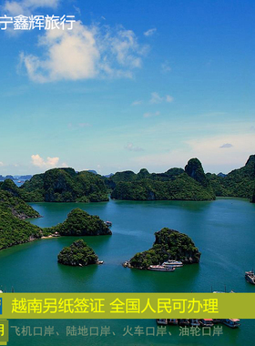 越南·一个月单次入境·南宁送签·越南旅游签证加急不限口岸飞机广西东兴芒街友谊关另纸签证南宁河内火车票