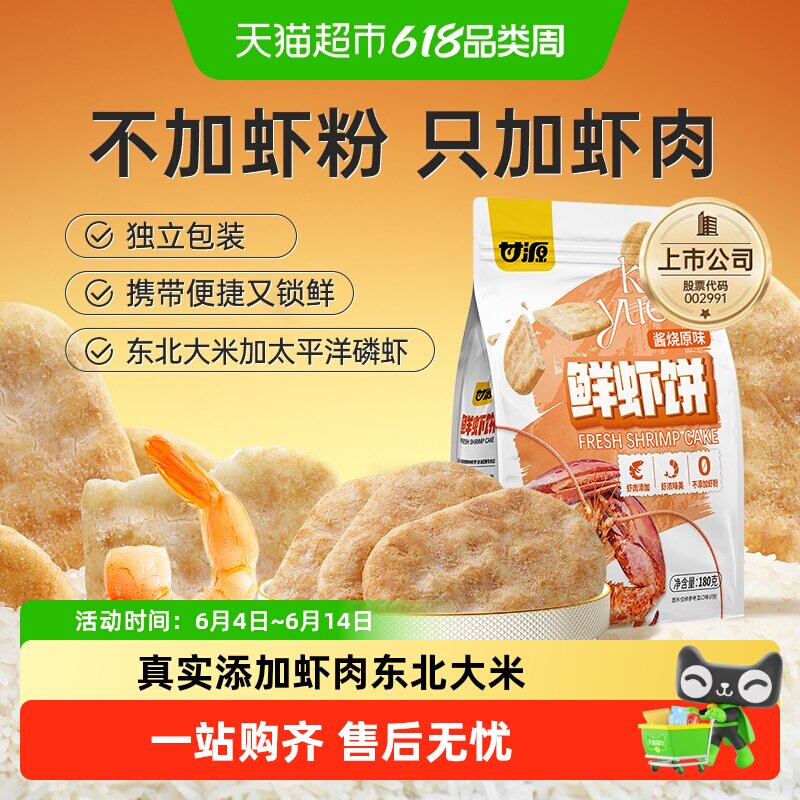 甘源酱烧原味鲜虾饼中秋礼包添加虾肉办公追剧聚餐零食膨化食品