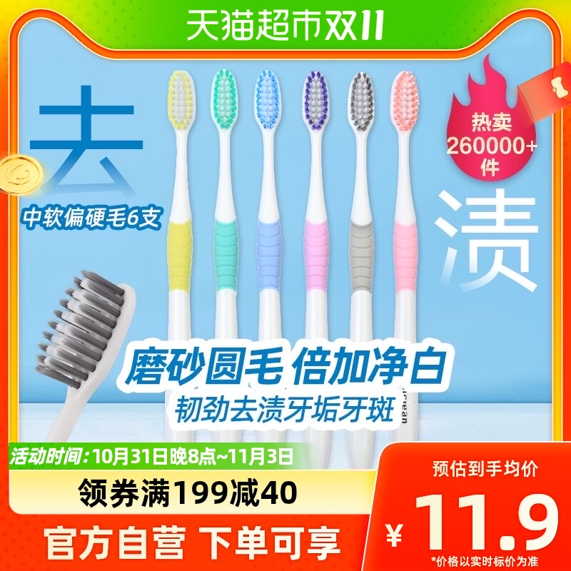 可洁可净中软偏硬毛牙刷6支磨砂刷丝去黄去牙渍去牙垢家庭装家用高性价比高么？