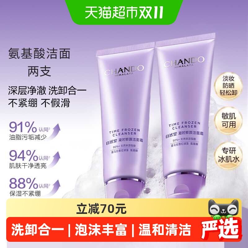自然堂凝时氨基酸洁面乳125g*2支