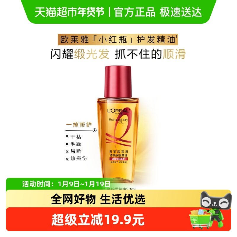 欧莱雅护发精油小红瓶发油改善修护干枯发柔顺顺滑烫染受损,美发护发/假发,护发精油,淘宝优惠券,粉丝福利购,淘宝优惠卷