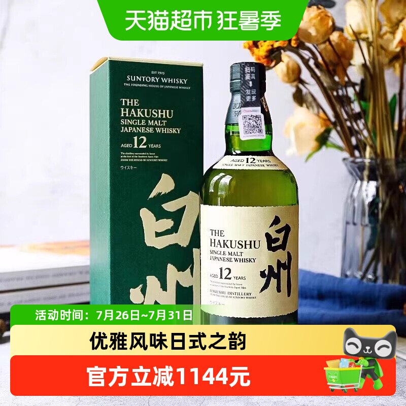 宾三得利白州12年白州12年单一麦芽威士忌日本进口700ml洋酒行货